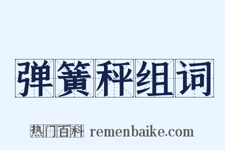 弹簧秤组词是什么意思的图片